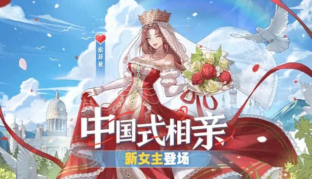 中国式相亲游戏封面