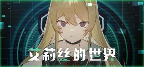 艾莉丝的世界 Alices World游戏封面